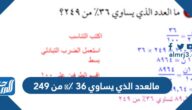 مالعدد الذي يساوي ٣٦ ٪؜ من ٢٤٩