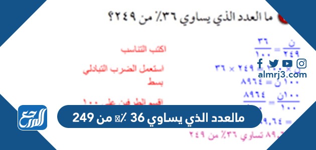 مالعدد الذي يساوي ٣٦ ٪؜ من ٢٤٩