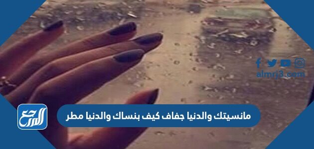 مانسيتك والدنيا جفاف كيف بنساك والدنيا مطر