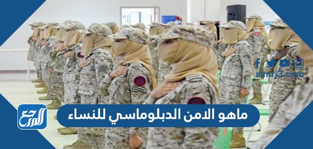 ماهو الامن الدبلوماسي للنساء