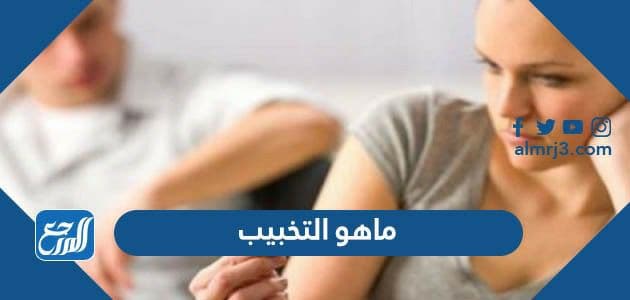 ماهو التخبيب وما حكمه