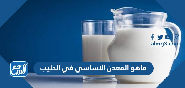 ماهو المعدن الاساسي في الحليب