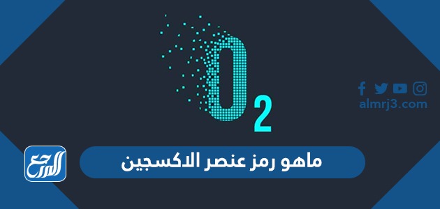 ماهو رمز عنصر الاكسجين