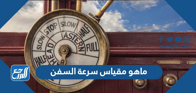 ماهو مقياس سرعة السفن