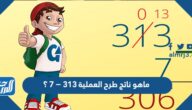 ماهو ناتج طرح العملية ٣١٣ − ٧ ؟