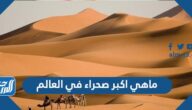 ماهي اكبر صحراء في العالم