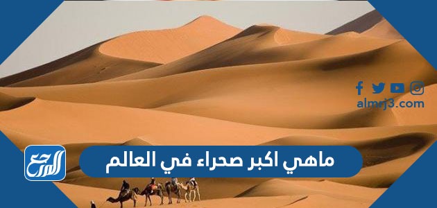 ماهي اكبر صحراء في العالم