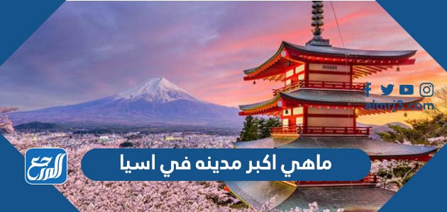 ماهي اكبر مدينه في اسيا