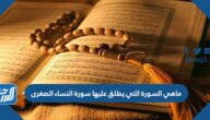 ماهي السورة التي يطلق عليها سورة النساء الصغرى