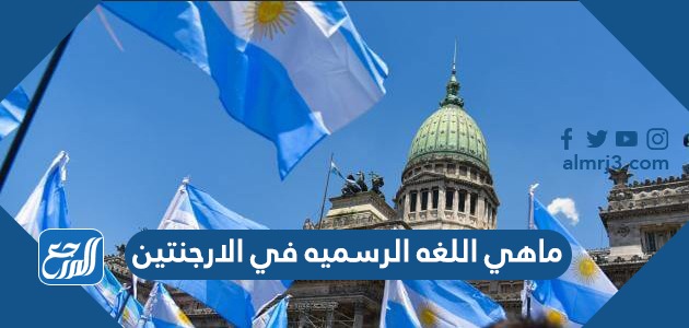 ماهي اللغه الرسميه في الارجنتين