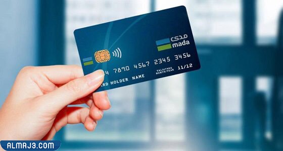 ماهي بطاقة مدى