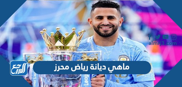 ماهي ديانة رياض محرز