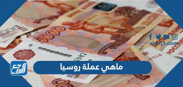 ماهي عملة روسيا