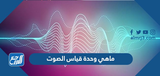 ماهي وحدة قياس الصوت