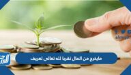 مايخرج من المال تقربا لله تعالى تعريف