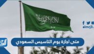 متى اجازة يوم التاسيس السعودي