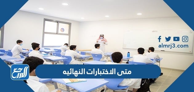 متى الاختبارات النهائيه 1443 الترم الثاني