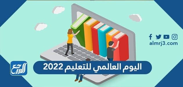 متى اليوم العالمي للتعليم 2022