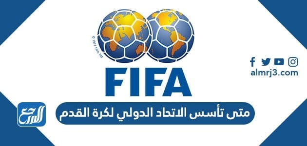 متى تأسس الاتحاد الدولي لكرة القدم