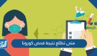 متى تطلع نتيجة فحص كورونا
