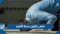 متى تكون سنة الفجر