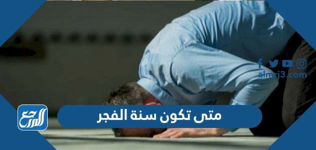 متى تكون سنة الفجر