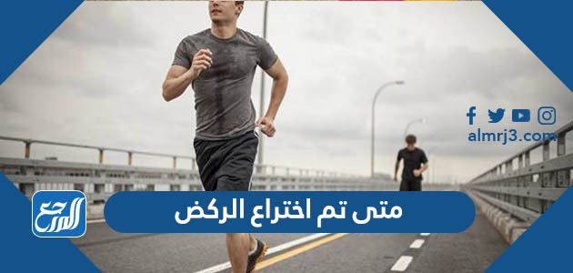 متى تم اختراع الركض