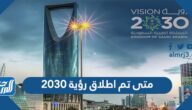 متى تم اطلاق رؤية 2030