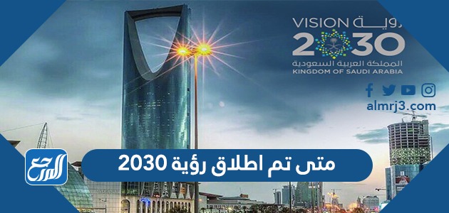 بالهجري متى 2030 اطلقت رؤية تفاصيل هدم