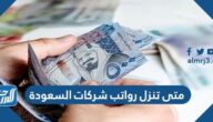 متى تنزل رواتب شركات السعودية 1443