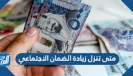 متى تنزل زيادة الضمان الاجتماعي 1444