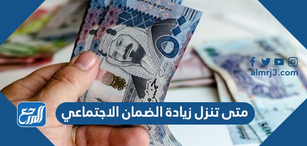 متى تنزل زيادة الضمان الاجتماعي