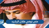 متى توفي طلال الرشيد