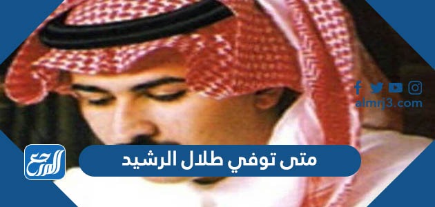 متى توفي طلال الرشيد