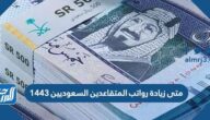 متى زيادة رواتب المتقاعدين السعوديين 1443