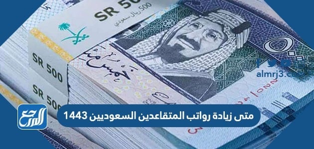 متى زيادة رواتب المتقاعدين السعوديين 1443