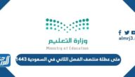 متى عطلة منتصف الفصل الثاني في السعودية 1446