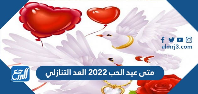 تاريخ عيد الحب 2022