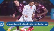 متى مباراه الهلال والفيصلي كاس السوبر السعودي