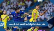 متى مباراه الهلال والنصر ضد باريس