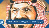 متى ولد الملك عبد العزيز 1293ه 1299 ه 1298 ه