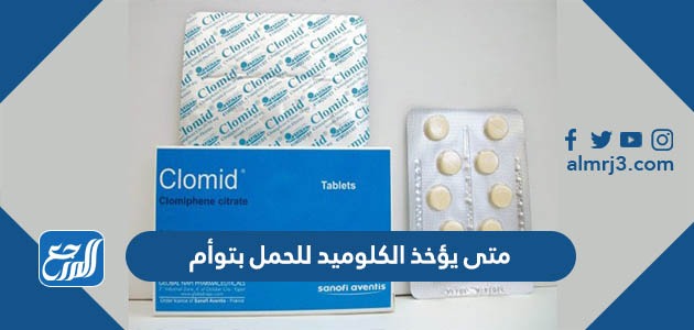 متى يؤخذ الكلوميد للحمل بتوأم