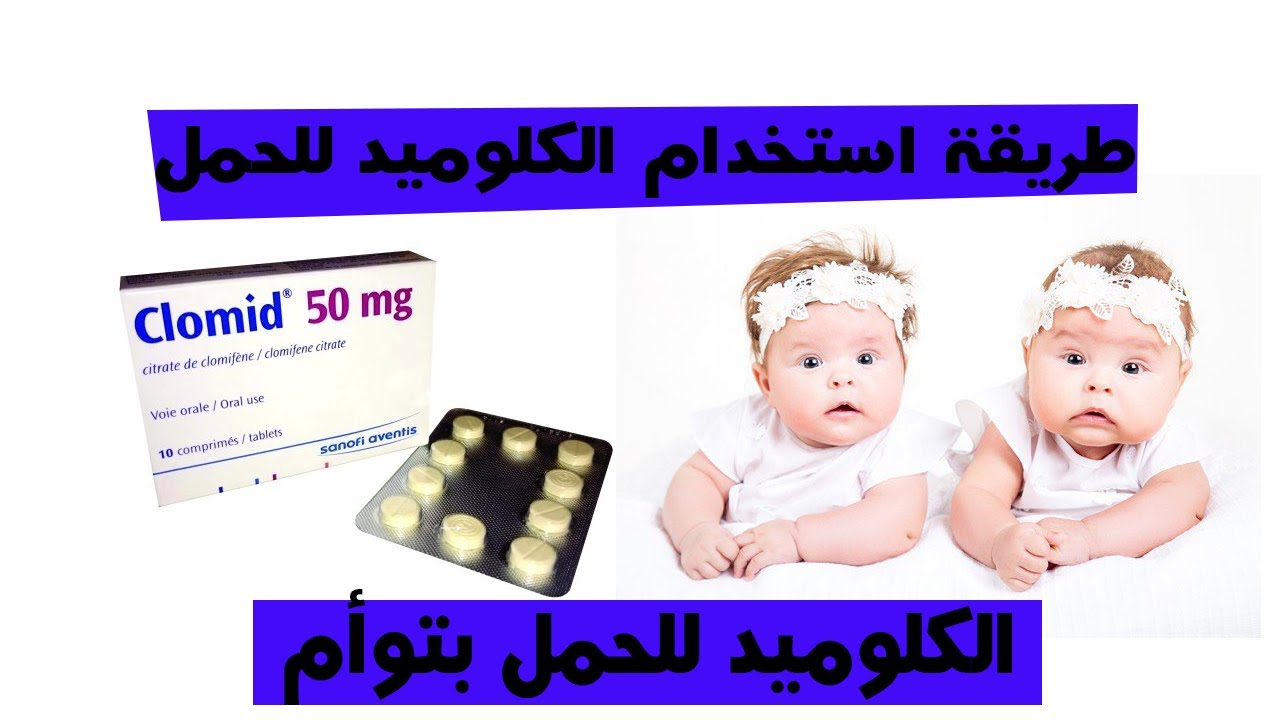 متى يؤخذ الكلوميد للحمل بتوأم