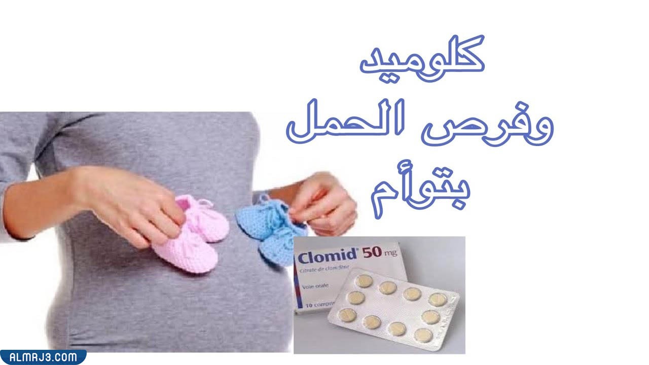 موانع استعمال عقار كلوميد للحمل بتوأم