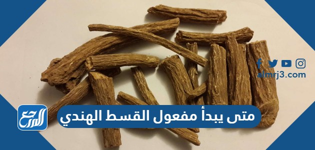 متى يبدأ مفعول القسط الهندي