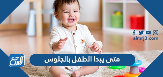 متى يبدا الطفل بالجلوس