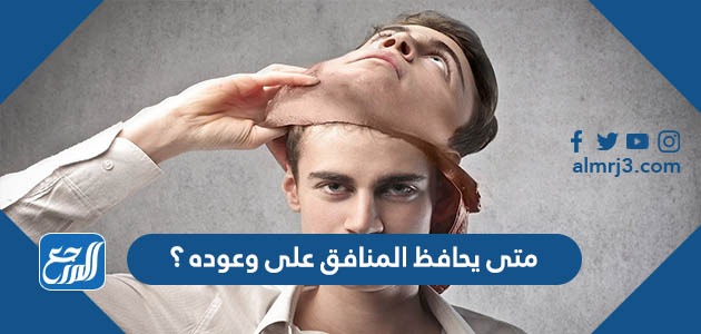 متى يحافظ المنافق على وعوده؟