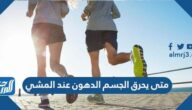 متى يحرق الجسم الدهون عند المشي