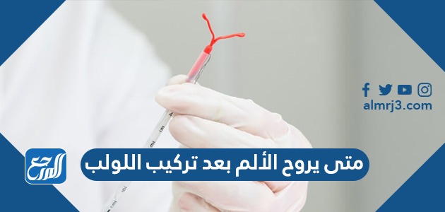 متى يروح الألم بعد تركيب اللولب