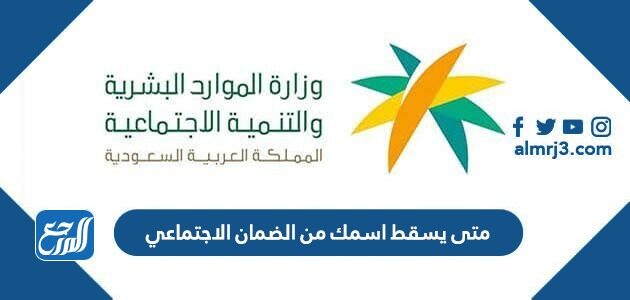 متى يسقط اسمك من الضمان الاجتماعي 1447